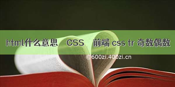 html什么意思 – CSS – 前端 css tr 奇数偶数