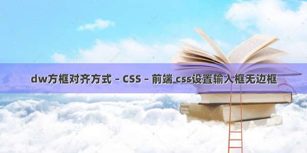 dw方框对齐方式 – CSS – 前端 css设置输入框无边框