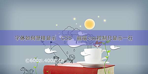 字体如何竖排显示 – CSS – 前端 css控制只显示一行