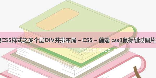 如何实现CSS样式之多个层DIV并排布局 – CSS – 前端 css3鼠标划过图片放大效果