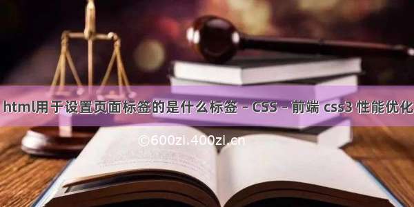 html用于设置页面标签的是什么标签 – CSS – 前端 css3 性能优化