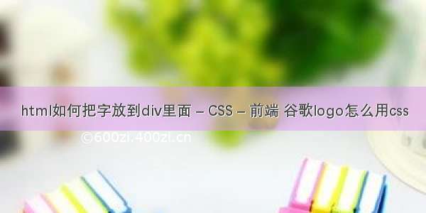 html如何把字放到div里面 – CSS – 前端 谷歌logo怎么用css