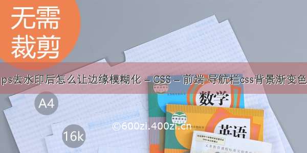 ps去水印后怎么让边缘模糊化 – CSS – 前端 导航栏css背景渐变色