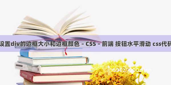 怎么设置div的边框大小和边框颜色 – CSS – 前端 按钮水平滑动 css代码美化