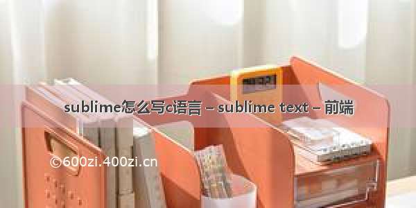 sublime怎么写c语言 – sublime text – 前端