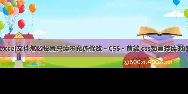 excel文件怎么设置只读不允许修改 – CSS – 前端 css动画持续时间