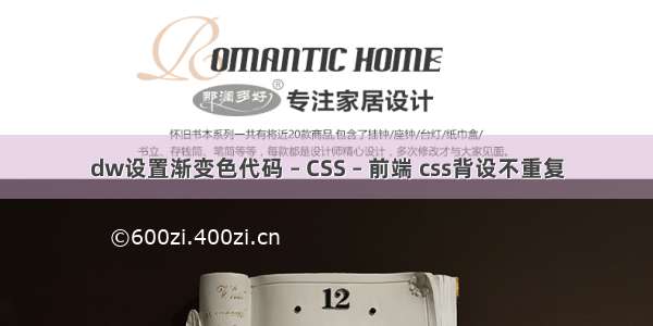 dw设置渐变色代码 – CSS – 前端 css背设不重复