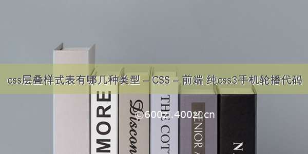 css层叠样式表有哪几种类型 – CSS – 前端 纯css3手机轮播代码