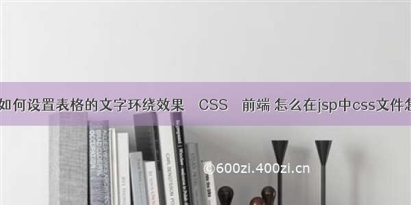 word中如何设置表格的文字环绕效果 – CSS – 前端 怎么在jsp中css文件怎么打开