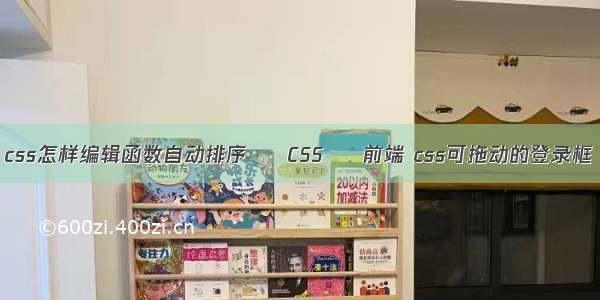 css怎样编辑函数自动排序 – CSS – 前端 css可拖动的登录框