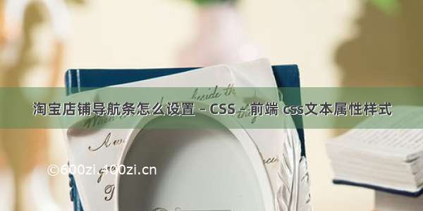 淘宝店铺导航条怎么设置 – CSS – 前端 css文本属性样式