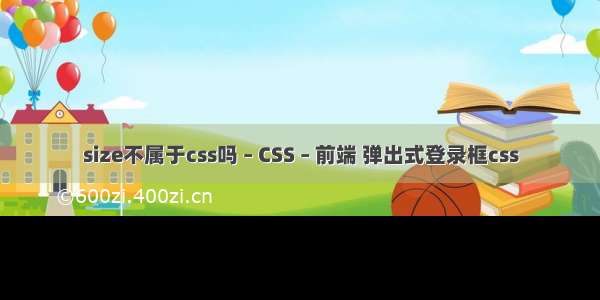 size不属于css吗 – CSS – 前端 弹出式登录框css