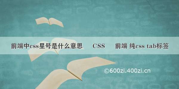 前端中css星号是什么意思 – CSS – 前端 纯css tab标签