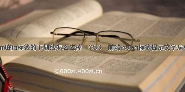 html的a标签的下划线怎么去掉 – CSS – 前端 css a标签提示文字居中