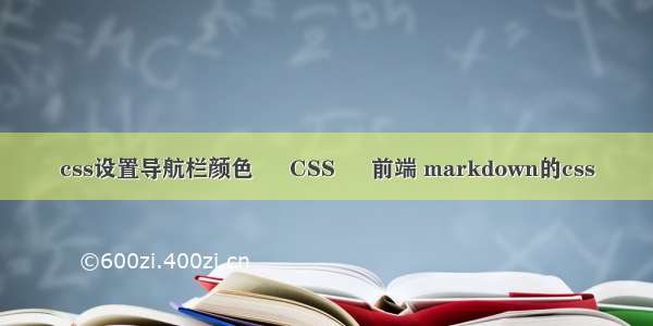 css设置导航栏颜色 – CSS – 前端 markdown的css