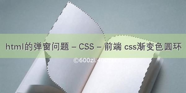 html的弹窗问题 – CSS – 前端 css渐变色圆环