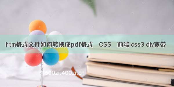 htm格式文件如何转换成pdf格式 – CSS – 前端 css3 div宽带