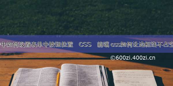 dw中如何设置表单中按钮位置 – CSS – 前端 css如何让边框线不占空间