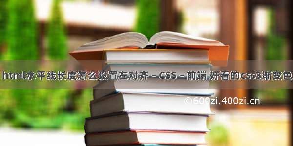 html水平线长度怎么设置左对齐 – CSS – 前端 好看的css3渐变色