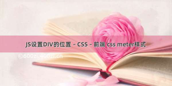 JS设置DIV的位置 – CSS – 前端 css meter样式