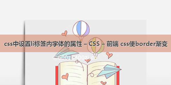 css中设置li标签内字体的属性 – CSS – 前端 css使border渐变