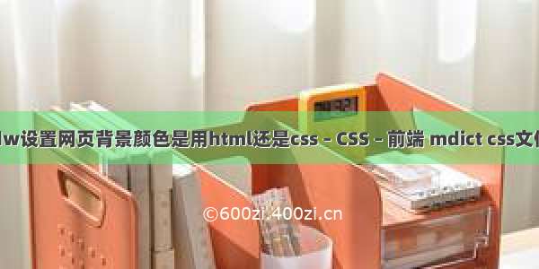 dw设置网页背景颜色是用html还是css – CSS – 前端 mdict css文件