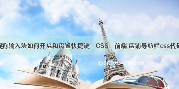 搜狗输入法如何开启和设置快捷键 – CSS – 前端 店铺导航栏css代码