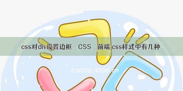 css对div设置边框 – CSS – 前端 css样式中有几种