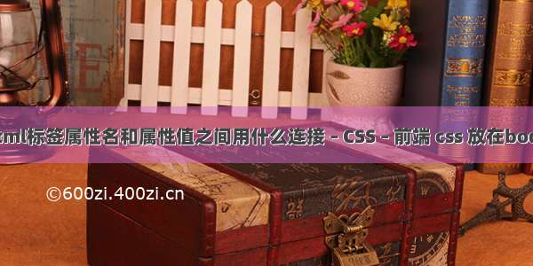 html标签属性名和属性值之间用什么连接 – CSS – 前端 css 放在body