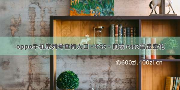 oppo手机序列号查询入口 – CSS – 前端 css3高度变化