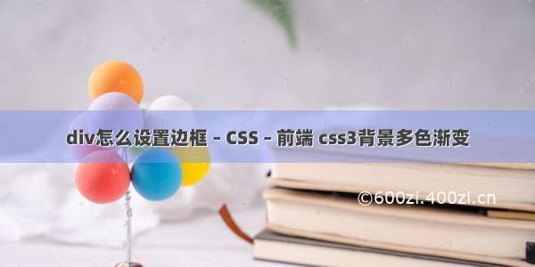 div怎么设置边框 – CSS – 前端 css3背景多色渐变