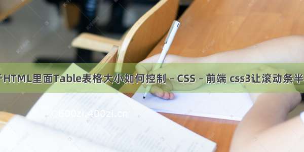 关于HTML里面Table表格大小如何控制 – CSS – 前端 css3让滚动条半透明