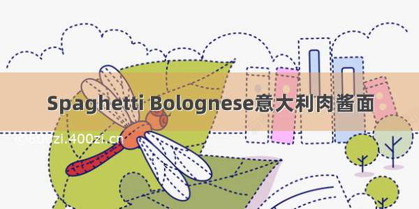 Spaghetti Bolognese意大利肉酱面