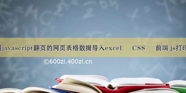 如何将很多用javascript翻页的网页表格数据导入excel – CSS – 前端 js打印没有css样式