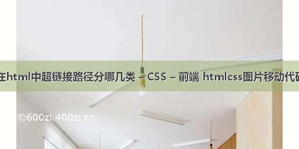 在html中超链接路径分哪几类 – CSS – 前端 htmlcss图片移动代码