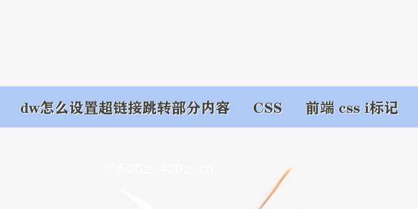 dw怎么设置超链接跳转部分内容 – CSS – 前端 css i标记