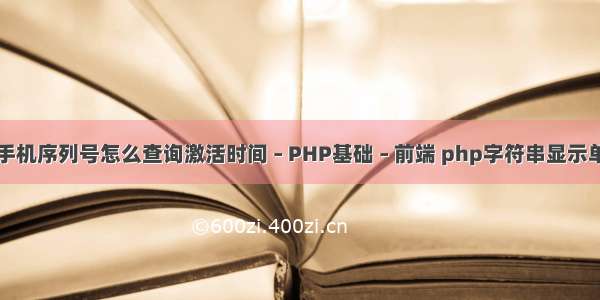 苹果手机序列号怎么查询激活时间 – PHP基础 – 前端 php字符串显示单引号