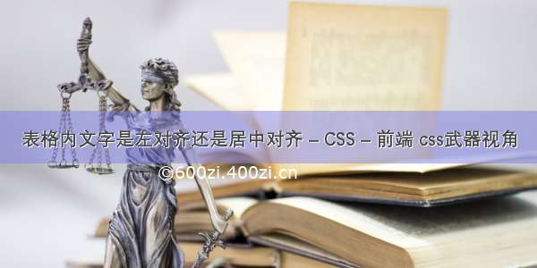 表格内文字是左对齐还是居中对齐 – CSS – 前端 css武器视角