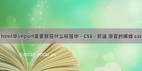 html中import需要放在什么标签中 – CSS – 前端 渐变的横线 css