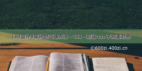 cad圆分8等分的正确方法 – CSS – 前端 css 子元素对齐