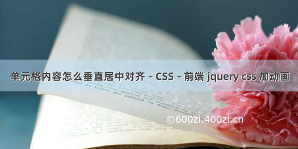 单元格内容怎么垂直居中对齐 – CSS – 前端 jquery css 加动画