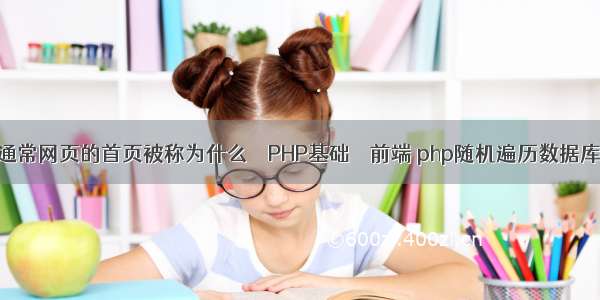 通常网页的首页被称为什么 – PHP基础 – 前端 php随机遍历数据库