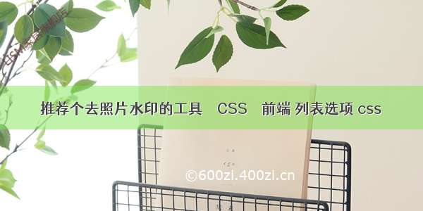 推荐个去照片水印的工具 – CSS – 前端 列表选项 css