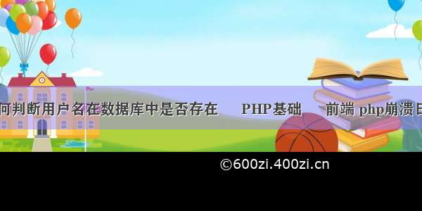 PHP如何判断用户名在数据库中是否存在 – PHP基础 – 前端 php崩溃日志分析