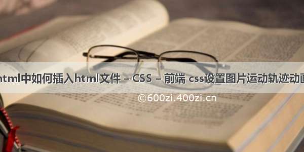 html中如何插入html文件 – CSS – 前端 css设置图片运动轨迹动画