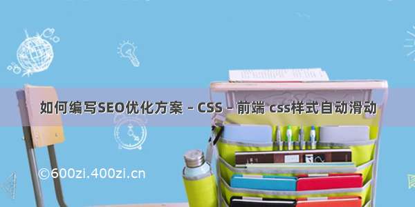 如何编写SEO优化方案 – CSS – 前端 css样式自动滑动