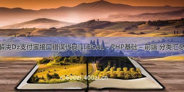 如何解决Dz支付宝接口错误代码ILLEGAL – PHP基础 – 前端 分类汇总 php