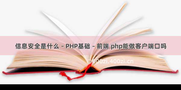 信息安全是什么 – PHP基础 – 前端 php能做客户端口吗