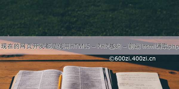 请问现在的网页开发都是使用HTML5 – PHP基础 – 前端 html调取php页面