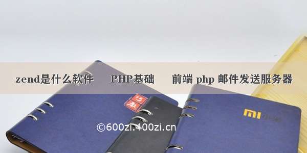 zend是什么软件 – PHP基础 – 前端 php 邮件发送服务器